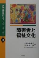Cover of: Shōgaisha to fukushi bunka