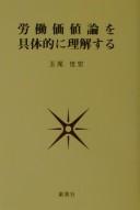 Rōdō kachiron o gutaiteki ni rikaisuru by Yoshihiro Tamao