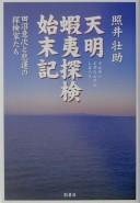 Cover of: Tenmei Ezo tanken shimatsuki by Sōsuke Terui