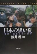 Cover of: Nihon no kuroi natsu: enzai Matsumoto sarin jiken