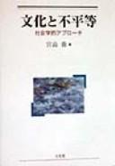 Cover of: Bunka to fubyōdō: shakaigakuteki apurōchi