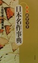 Cover of: Poketto Nihon meisaku jiten