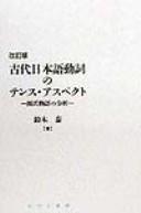 Kodai Nihongo dōshi no tensu asupekuto by Tai Suzuki