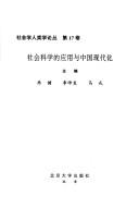 Cover of: She hui ke xue de ying yong yu Zhongguo xiandaihua