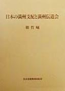 Cover of: Nihon no Manshū shihai to Manshū dendōkai