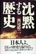 Cover of: Chinmoku suru rekishi by Nishio, Kanji