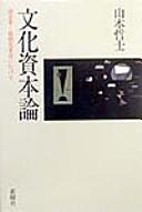 Cover of: Bunka shihonron: chō kigyō, chō seido kakumei ni mukete