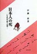 Cover of: Nihonjin no shi: Nihon-teki shiseikan e no shikaku