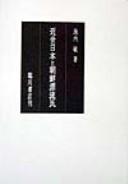 Cover of: Kinsei Nihon to Chōsen hyōryūmin