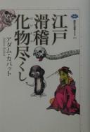 Cover of: Edo kokkei bakemonozukushi
