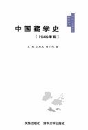 Cover of: Zhongguo zang xue shi: 1949 nian qian