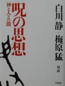 Cover of: Ju no shisō by Shirakawa, Shizuka