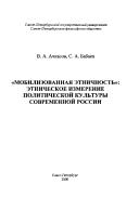 Cover of: "Mobilizovannai︠a︡ ėtnichnostʹ": ėtnicheskoe izmerenie politicheskoĭ kulʹtury sovremennoĭ Rossii