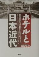 Cover of: Hoteru to Nihon kindai