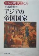 Cover of: Ajia no teikoku kokka