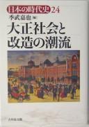 Cover of: Taishō shakai to kaizō no chōryū