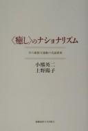 Cover of: Iyashi no nashonarizumu by Eiji Oguma