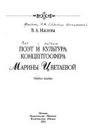 Cover of: Poėt i kulʹtura: kont︠s︡eptosfera Mariny T︠S︡vetaevoĭ : uchebnoe posobie