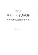 Cover of: Yi shi, she hui yu zu qun: Xiangtian Hu Saixia zu de liang ge yan jiu