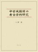 Cover of: Chūsei jōkan ato no kōkogakuteki kenkyū