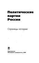 Cover of: Politicheskie partii Rossii by [red. kollegii︠a︡: N.D. Erofeev ... [et al.]