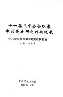 Cover of: Shi yi jie san zhong quan hui yi lai Zhong gong dang shi yan jiu xin jin zhan by Zhong gong zhong yang dang xiao Zhong gong dang shi jiao yan bu bian ; zhu bian Guo Dehong.