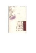 Cover of: "Hong lou meng" "Jin Ping Mei" bi jiao lun gao by Mingguang Fang