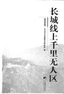 Chang cheng xian shang qian li wu ren qu by Zhong gong Hebei Sheng wei. Dang shi yan jiu shi