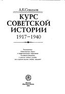 Cover of: Kurs sovetskoĭ istorii, 1917-1940