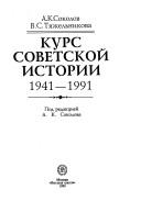 Cover of: Kurs sovetskoĭ istorii 1941-1991