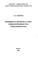 Cover of: Zhenshchiny na voennoĭ sluzhbe: novye vozmozhnosti i sot︠s︡i︠a︡lʹnye prava