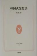 Cover of: Kankoku-shiki hassōhō by Akira Tateno