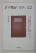 Cover of: Miyazawa Kenji no bungaku to shisō: tōmei na yūrei no fukugōtai--hirakareta jiko-- "koritsukei" kara no kaihō