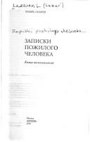 Cover of: Zapiski pozhilogo cheloveka: kniga vospominaniĭ