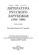 Cover of: Literatura russkogo zarubezhʹi︠a︡ by pod obshcheĭ redakt︠s︡ieĭ A.I. Smirnovoĭ.