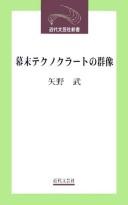 Cover of: Bakumatsu tekunokurāto no gunzō