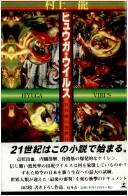 Cover of: Hyuga virus. by Ryū Murakami