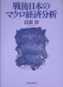Cover of: Sengo Nihon no makuro keizai bunseki by Akira Sadahiro
