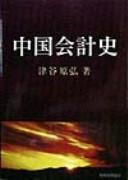 Cover of: Chūgoku kaikeishi by Motohiro Tsutani