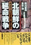 Cover of: Kita Chōsen no enmei sensō by Sekikawa Natsuo, Eya Osamu, NK-kai hen = North Korea, escape to a dead end.