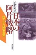 Nihon no ahen senryaku by Masanao Kurahashi