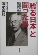 Cover of: "Ogoru Nihon" to tatakatta otoko by Yoshikazu Shimizu