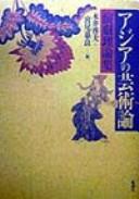 Cover of: Ajia no geijutsuron by [hensha Nagai Hiroo, Miyao Jiryō].