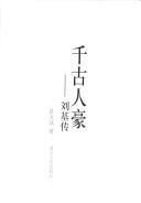 Cover of: Qian gu ren hao: Liu Ji zhuan