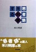 Cover of: Wakamonogo o kagakusuru