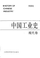 Cover of: Zhongguo gong ye shi. by Liu, Guoliang.