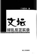 Cover of: Wen tan bo luan fan zheng shi lu: Wentan boluan fanzheng shilu