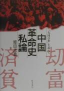 Cover of: Chūgoku kakumeishi shiron: "daidō no yo" o motomete