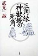 Cover of: Sankakubuchi shinjūkyō no shikaku