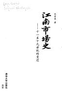 Cover of: Jiang nan shi chang shi: shi yi zhi shi jiu shi ji de bian qian